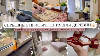 СЕРЬЕЗНЫЕ ПРИОБРЕТЕНИЯ В ДЕРЕВНЮ🏡 Какой ее вижу🥰 ПОРЯДОК ДОМА👌🏻 Готовлю🧑‍🍳 ПОКУПКИ🛍️