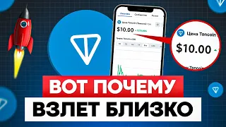 TONCOIN ВОТ ПОЧЕМУ ОН ВЗЛЕТИТ! TON ПОКУПАЙ ПОКА НЕ ПОЗДНО! TONCOIN 10$!