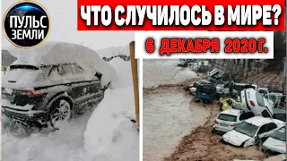 Катаклизмы за день 6 ДЕКАБРЯ 2020 ! Пульс Земли ! в мире ,событие дня! #hailstorms #floods #Bushire