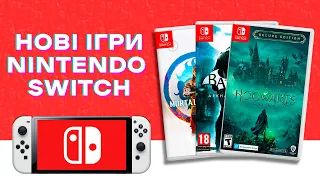 НАЙОЧІКУВАНІШІ ІГРИ ДЛЯ NINTENDO SWITCH 2023