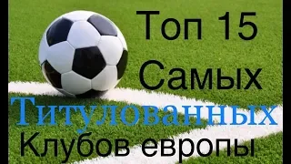 Топ 15 самых титулованных клубов Европы (часть 1)с 15 по 11.