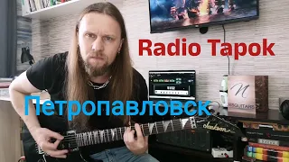 Radio Tapok - Петропавловск (guitar cover альтернативное соло)