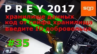 Prey 2 ПРОХОЖДЕНИЕ  хранилище данных, ID браслета, сейф хранилища, данных база данных о добровольцах