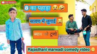 8 का पहाड़ा 🤣¶¶ सावण में लुगाई 🤣¶¶बीड़ी 😀😀¶¶ ब्याव को टूणो 😀😀¶¶Rajasthani marwadi comedy 😁😁