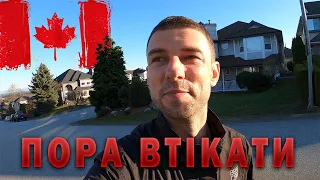 ЗНЯВ РОЖЕВІ ОКУЛЯРИ. Пора втікати з Ванкуверу.