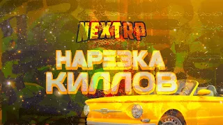 НАРЕЗКА КИЛЛОВ NEXT RP|КОРОЛЕВСКАЯ БИТВА|КАВКАЗСКИЙ СЕРВЕР