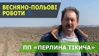 Весняно-польові роботи в господарстві «Перлина Тікича» / СуперАгроном