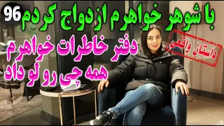 با شوهرخواهرم ازدواج کردم و دفتر خاطرات خواهرم همه چی رو لو داد ، داستان واقعی ، پادکست و ولاگ فارسی