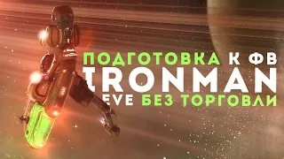 Ночные добыча, производство и логистика в Ironman челендже | EvE Online