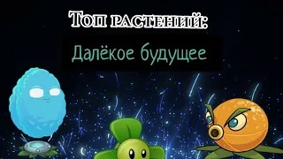 Pvz2 Топ растений- далёкое будущее.