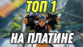 Как брать 1 место в рейтинге - apex legends