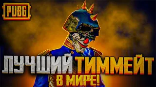 САМЫЙ ЛУЧШИЙ ТИММЕЙТ丨PUBG Mobile