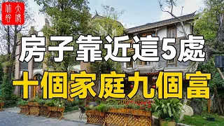 房子靠近這5個地方，家宅越住越興旺，十個家庭九個富！快看看你家中了沒？#大佬你好啊#佛說#佛學#佛教#風水#命理#相學