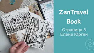 Проект «ZenTravelBook» и седьмая страница от участницы Елены из Эстонии, город Таллин