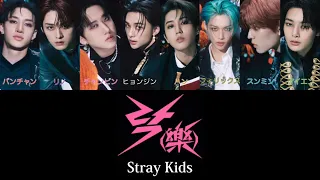 락(樂)(LALALALA)- Stray Kids(스트레이키즈)【カナルビ/かなるび/パート分け/歌割り/歌詞/和訳/日本語字幕】