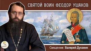 СВЯТОЙ ФЕОДОР УШАКОВ.  Священник Валерий Духанин
