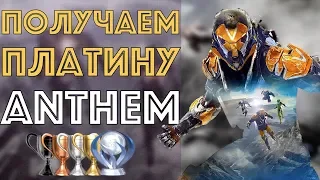 [Anthem] Обзор игры и трофеев/ачивок