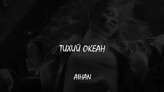 AIHAN - Тихий океан (Премьера, 2023)