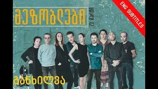 განხილვა - მეზობლები (ქართული ფილმი)