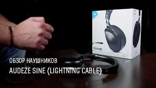 Audeze Sine (Lightning cable) —  обзор наушников с разъемом Lightning
