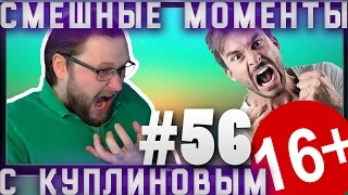 СМЕШНЫЕ МОМЕНТЫ С КУПЛИНОВЫМ #56 - БОМБИМ СНОВА .