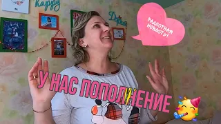 VLOG: ПОПОЛНЕНИЕ В СЕМЬЕ!//Подарочный сертификат 🎁