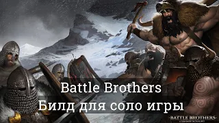 Battle Brothers Соло Билд через контратаку(без модов) [Эксперт/Железная воля]