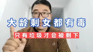 大龄剩女都有毒，只有垃圾才会被剩下