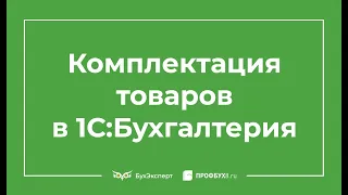 Комплектация номенклатуры в 1С 8.3 пример заполнения