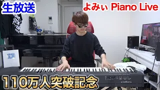 【ピアノ】リクエスト曲弾きまくる生放送 byよみぃ【110万人突破記念】