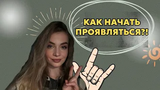 СЕЙЧАС ИЛИ НИКОГДА: Прояви себя! Начни действовать