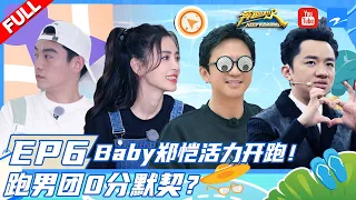 Baby郑恺活力开跑！ 跑男团0分默契？ 人体保龄球爆笑上演~ #奔跑吧 奔跑吧夏日