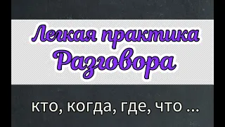 Слушайте и осваивайте вопросительные слова - кто, когда, где, что...