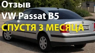 Отзыв VW Passat B5 СПУСТЯ 3 МЕСЯЦА!!!