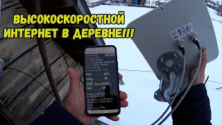 20.02.2023 Высокоскоростной интернет в ДЕРЕВНЕ!!! Установка антенны.