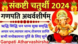 Sankashti Chaturthi 2024|गणपति अथर्वशीर्षम्|Ganpati Atharvashirsha#atharvashirsha