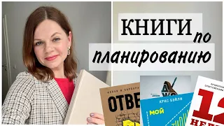 ЛУЧШИЕ КНИГИ ПО ПЛАНИРОВАНИЮ/ ТОП 5 КНИГ