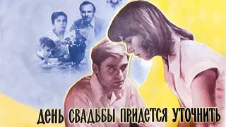 День свадьбы придётся уточнить (1979)