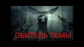 ОБИТЕЛЬ ТЬМЫ' САМЫЙ СТРАШНЫЙ ФИЛЬМ УЖАСОВ 2021