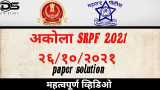 अकोला SRPF पेपर संपूर्ण विश्लेषण..26/10/2021...akola SRPF Paper solution..