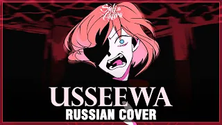 [Ado на русском] USSEEWA (Cover by Sati Akura)