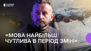 Сергій Жадан: «"Скрипниківка"» — метафора змін і трансформацій, яких набуває наша мова»