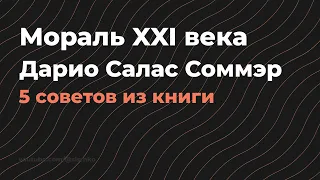 Мораль XXI века - Дарио Салас Соммэр