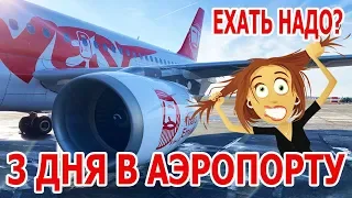 Задержка рейса или 3 дня в Терминале... Отмена рейса "Ехать Надо?"