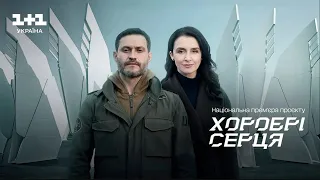 ⚔️❤️ Ток-шоу "Хоробрі серця" на 1+1. Повна версія. Перемоги та подвиги українців на війні