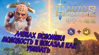 Auto Gladiators | Гайд на Монаха | Атака + Здоровье