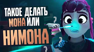 НИМОНА - Обзор мультфильма и комикса - Netflix, Nimona