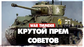 M4A2 War Thunder - Крутой Прем СССР