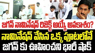 జగన్ నామినేషన్ రిజెక్ట్ అయ్యే అవకాశం? నామినేషన్ వేసిన ఒక్క పూటలోనే జగన్ కు ఊహించని భారీ షాక్ I Jagan