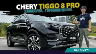 CHERY TIGGO 8 PRO l 又便宜又大块，几乎完美的7座SUV？